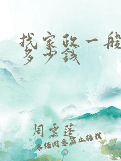 找家政一般需要多少钱