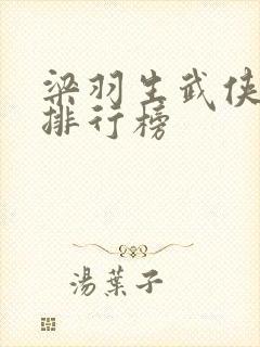梁羽生武侠小说排行榜