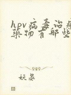 hpv病毒治疗药物有哪些