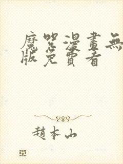魔咒漫画无删减版免费看