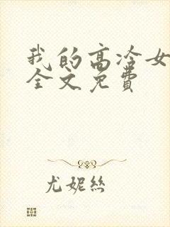 我的高冷女总裁全文免费