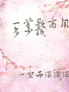 一首歌商用版权多少钱