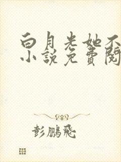 白月光她不干了小说免费阅读
