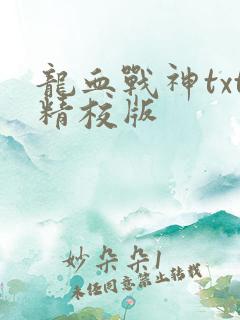 龙血战神txt精校版