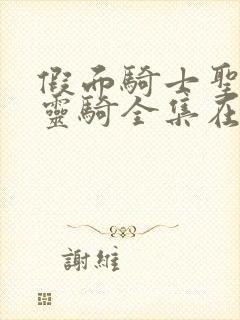 假面骑士圣刃x灵骑全集在线观看