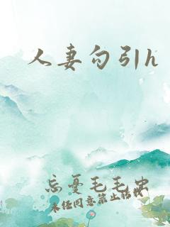 人妻勾引h