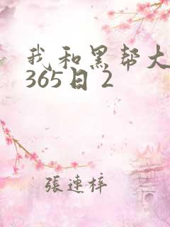 我和黑帮大佬的365日 2