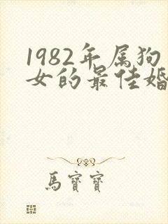 1982年属狗女的最佳婚配