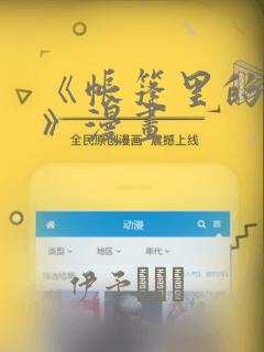 《帐篷里的秘密》漫画