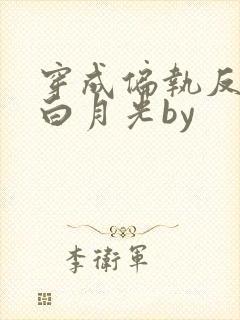 穿成偏执反派的白月光by