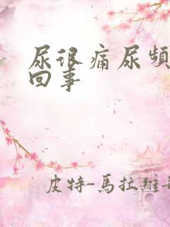 尿很痛尿频怎么回事