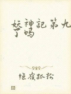 妖神记第九季出了吗