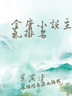金庸小说主角人气排名