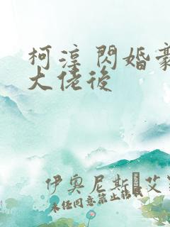 柯淳 闪婚豪门大佬后