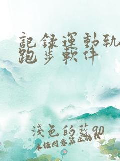 记录运动轨迹的跑步软件