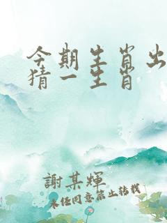 今期生肖出单蓝猜一生肖