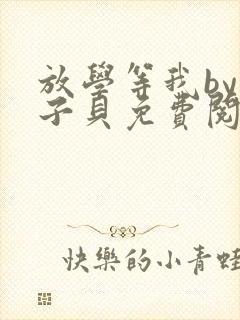 放学等我by酱子贝免费阅读完整版在线