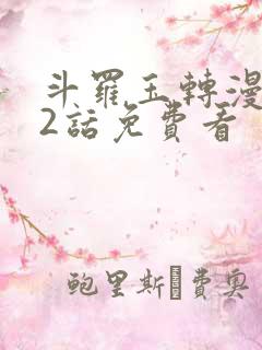 斗罗玉转漫画第2话免费看