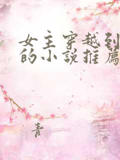 女主穿越到妖界的小说推荐