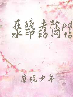 在线去除pdf水印的网站