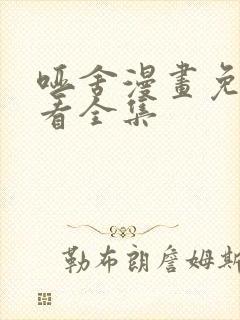 哑舍漫画免费观看全集