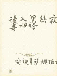 后入黑丝寂寞人妻呻吟