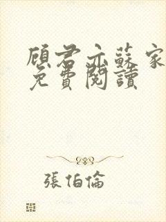 顾君亦苏家有女免费阅读