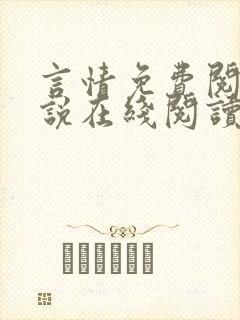 言情免费阅读小说在线阅读