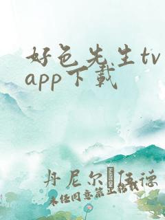 好色先生tv app下载