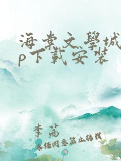 海棠文学城app下载安装