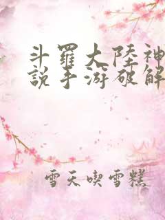 斗罗大陆神界传说手游破解版下载