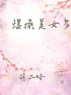 爆操美女多毛逼