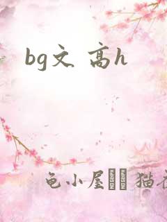 bg文 高h