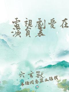 电视剧爱在平凡演员表