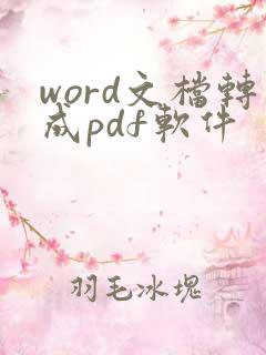 word文档转成pdf软件