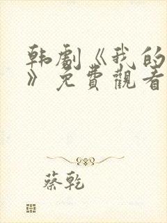 韩剧《我的姐姐》免费观看