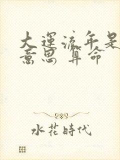 大运流年是什么意思 算命