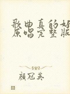 歌曲真的好想你原唱完整版