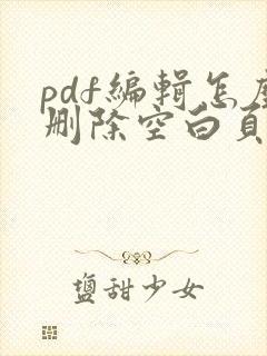 pdf编辑怎么删除空白页面