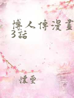 博人传漫画103话
