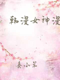 韩漫女神漫画