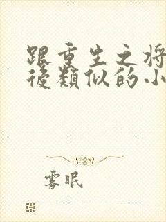 跟重生之将门毒后类似的小说