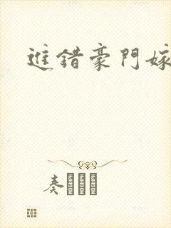 进错豪门嫁对郎
