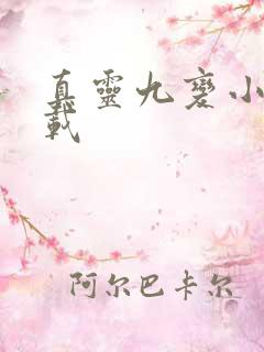 真灵九变小说下载
