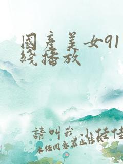 国产美女91在线播放