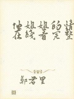 他姐姐的情事 在线看完整版