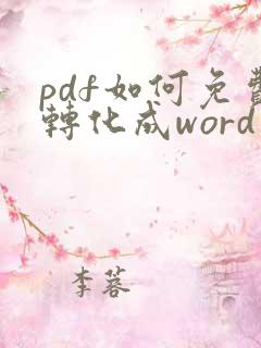 pdf如何免费转化成word文档