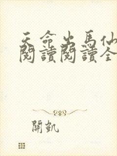 天命出马仙在线阅读阅读全文