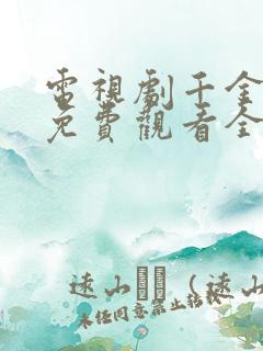 电视剧千金丫环免费观看全集高清