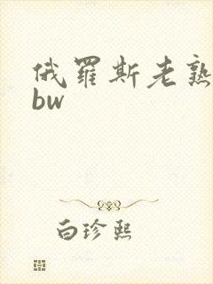 俄罗斯老熟女bbw